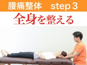 腰痛整体ステップ３全身を整える。