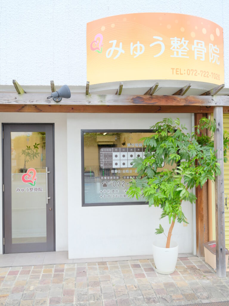 みゅう整骨院の外観