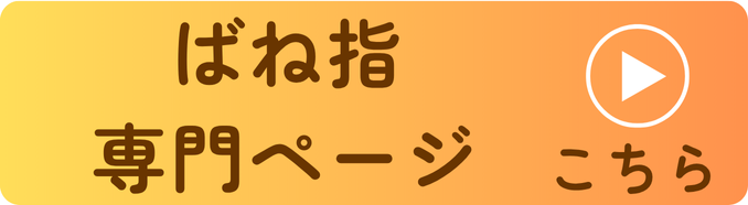 ばね指専門ページはコチラ