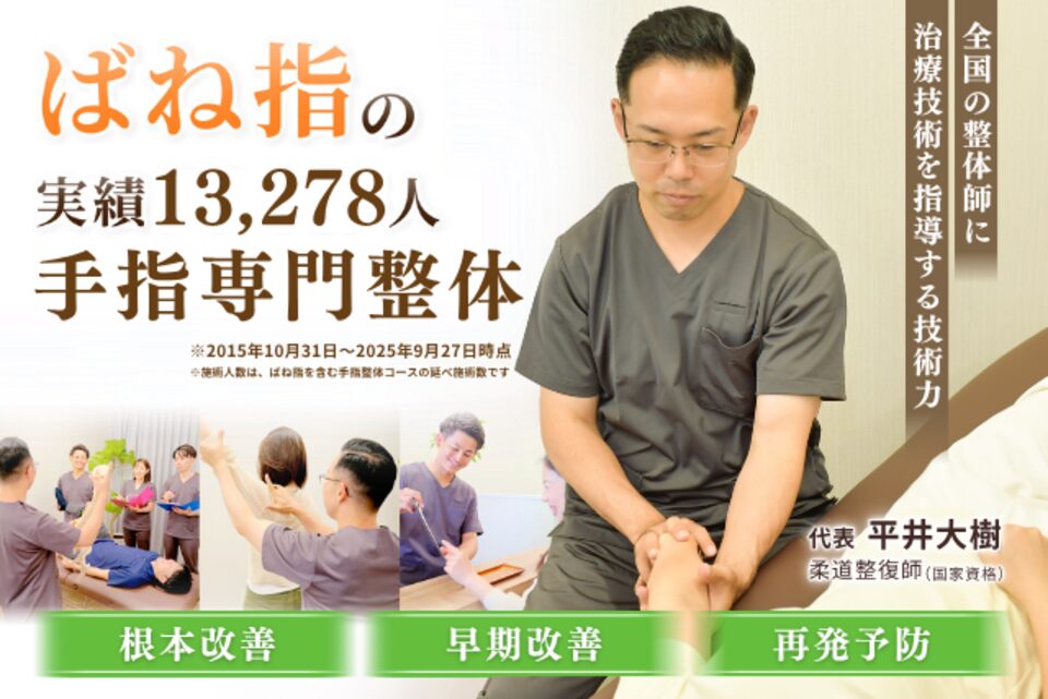 病院で「注射がダメなら手術だね」と言われた朝起きた時の指の痛みがなぜ、たった20分の手指整体で改善、さらには再発まで防ぐことができるのか？