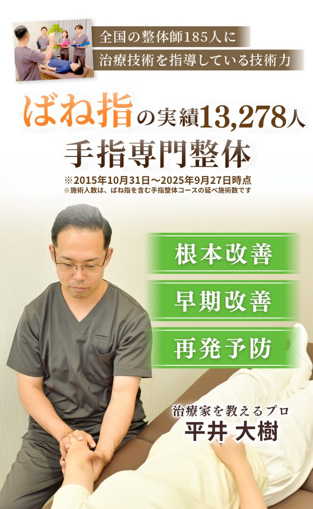 病院で「注射がダメなら手術だね」と言われた朝起きた時の指の痛みがなぜ、たった20分の手指整体で改善、さらには再発まで防ぐことができるのか？