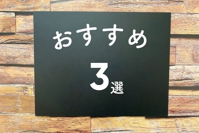 おすすめ 3選