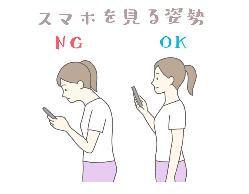 スマホを見る姿勢の良い例と悪い例