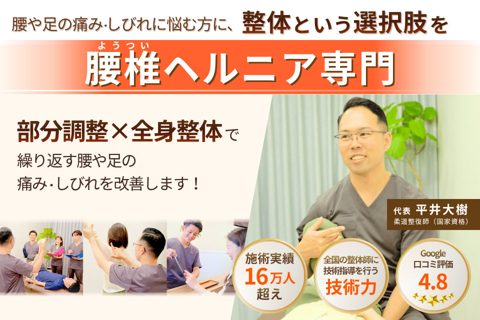 腰や足の痛み・しびれに悩む方に、整体という選択肢を。腰椎ヘルニア専門。部分調整×全身整体で、繰り返す腰や足の痛み・しびれを改善します！