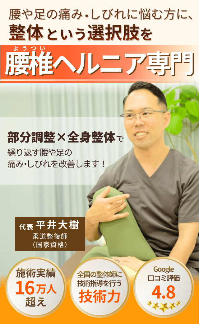 腰や足の痛み・しびれに悩む方に、整体という選択肢を。腰椎ヘルニア専門。部分調整×全身整体で、繰り返す腰や足の痛み・しびれを改善します！
