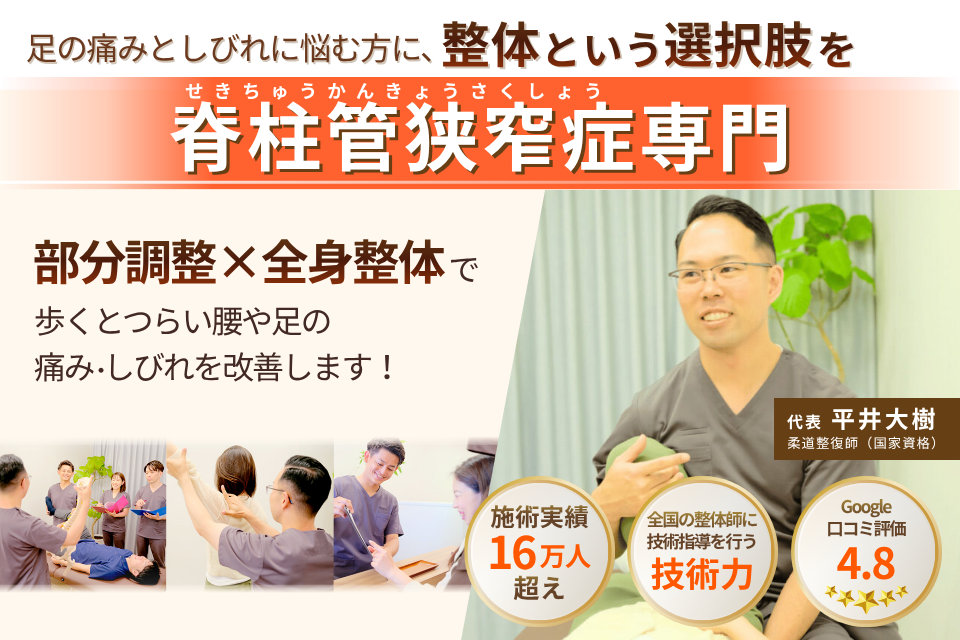 足の痛みとしびれに悩む方に、整体という選択肢を。脊柱管狭窄症専門。部分調整×全身整体で、歩くとつらい腰や足の痛み・しびれを改善します！