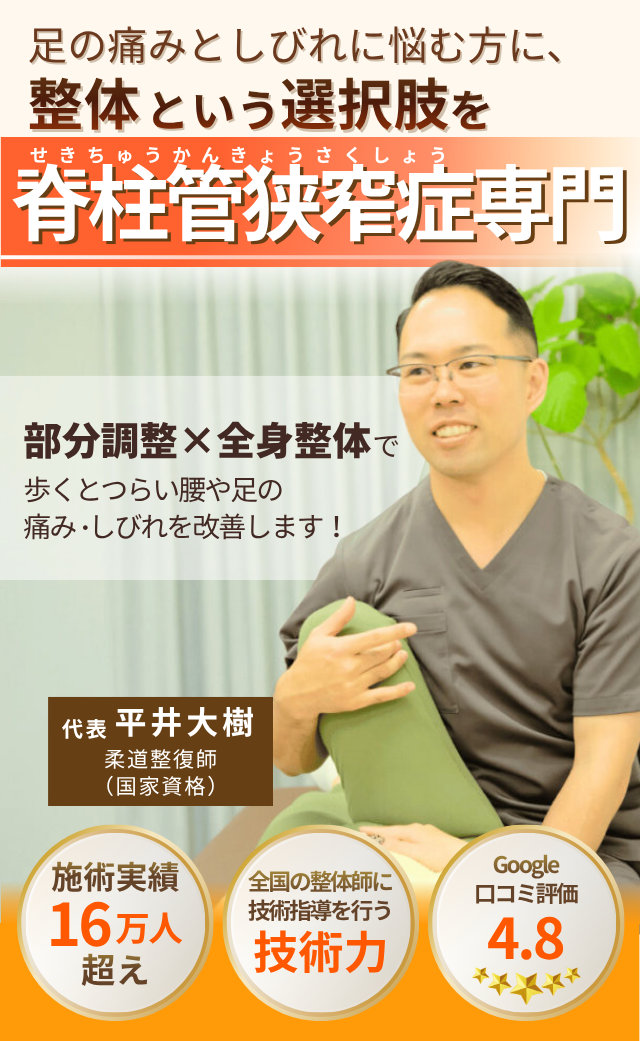 足の痛みとしびれに悩む方に、整体という選択肢を。脊柱管狭窄症専門。部分調整×全身整体で、歩くとつらい腰や足の痛み・しびれを改善します！