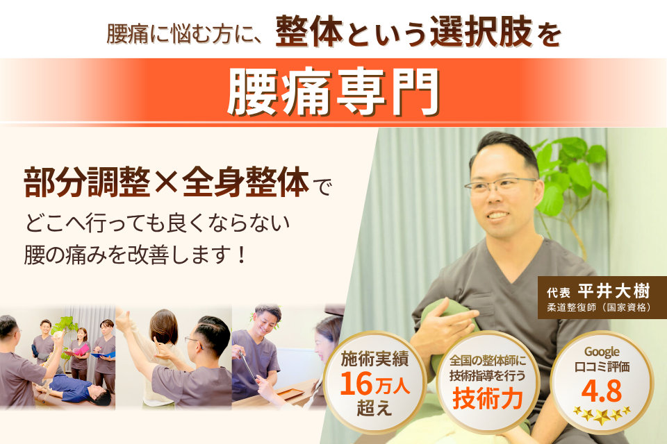 腰痛に悩む方に、整体という選択肢を。腰痛専門。部分調整×全身整体で、どこへ行っても良くならない腰の痛みを改善します！