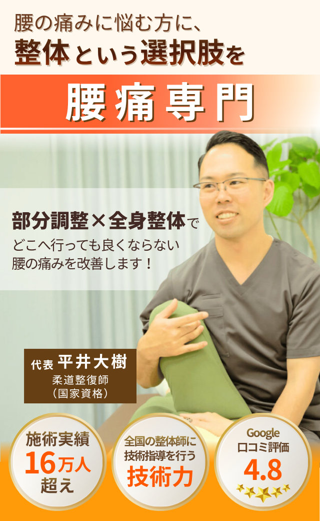 腰痛に悩む方に、整体という選択肢を。腰痛専門。部分調整×全身整体で、どこへ行っても良くならない腰の痛みを改善します！